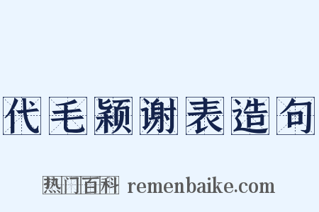 代毛颖谢表造句是什么意思的图片